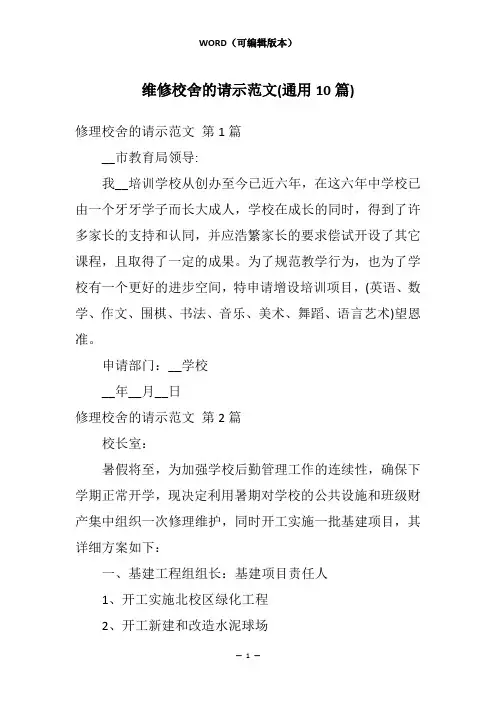 维修校舍的请示范文(通用10篇)