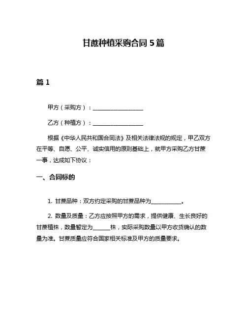 甘蔗种植采购合同5篇