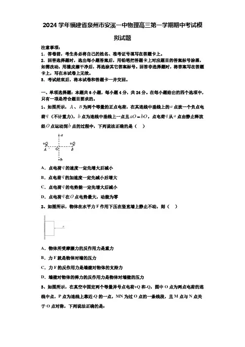 2024学年福建省泉州市安溪一中物理高三第一学期期中考试模拟试题含解析