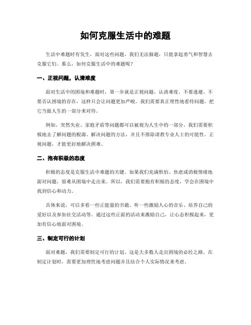 如何克服生活中的难题