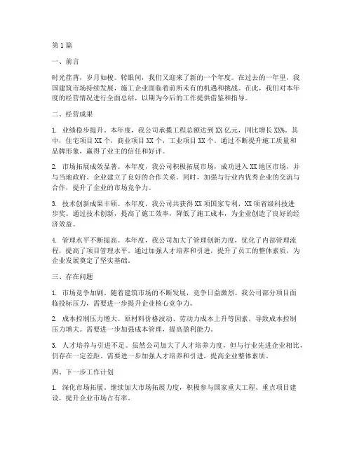 施工单位经营年度总结(3篇)
