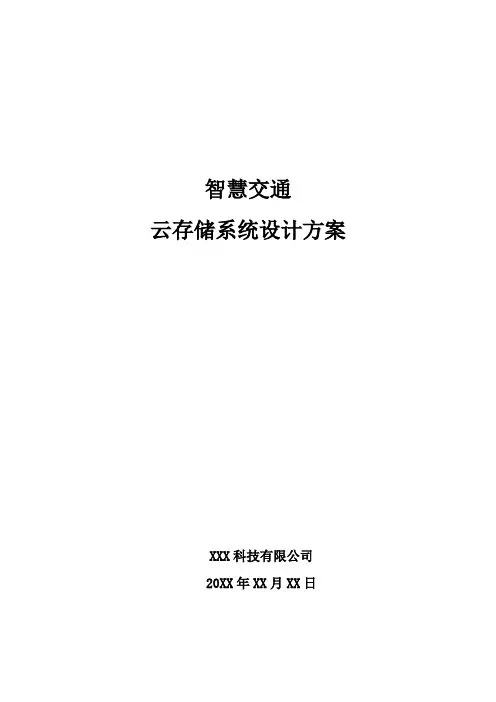 智慧交通-云存储系统设计方案