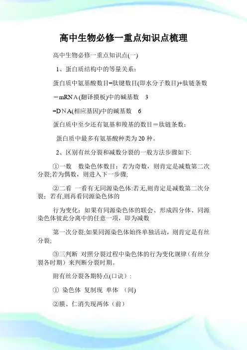 高级中学生物必修一重点知识点梳理.doc
