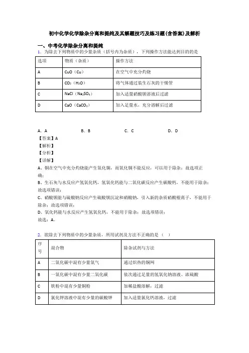 初中化学化学除杂分离和提纯及其解题技巧及练习题(含答案)及解析