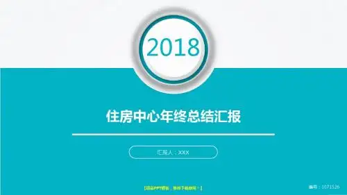 原创PPT-2017-2018年大气简约住房中心年终个人工作总结报告-工作计划-述职报告模板PPT