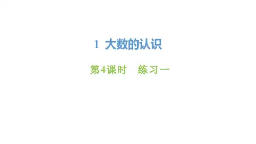 人教版数学四年级上册1.4 练习一课件(31张PPT)
