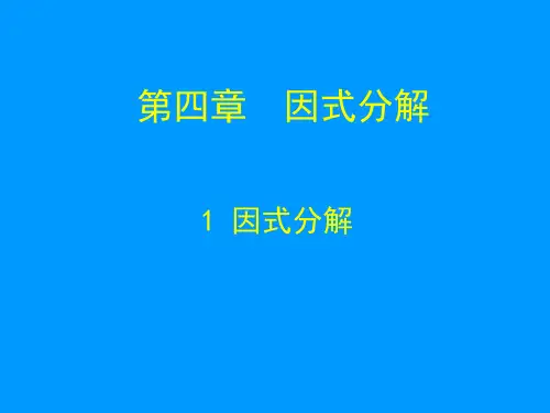 因式分解PPT课件(北师大版)