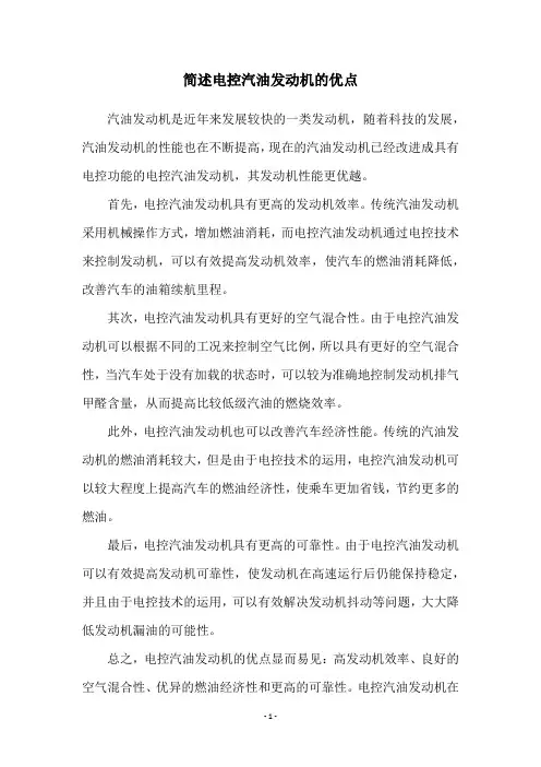 简述电控汽油发动机的优点