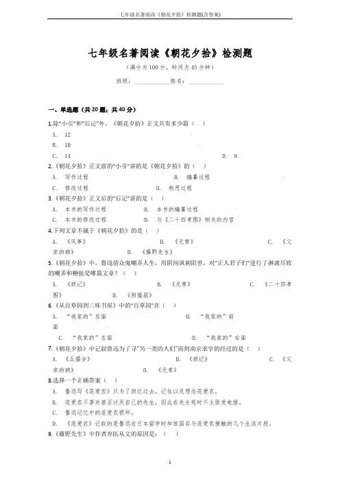 七年级名著阅读《朝花夕拾》检测题(含答案)