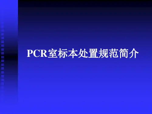 PCR室标本处置规范简介