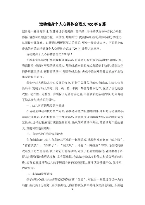 运动健身个人心得体会范文700字5篇