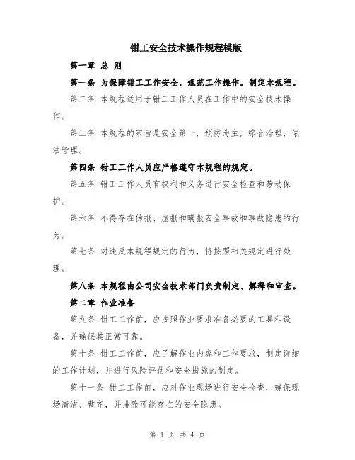 钳工安全技术操作规程模版