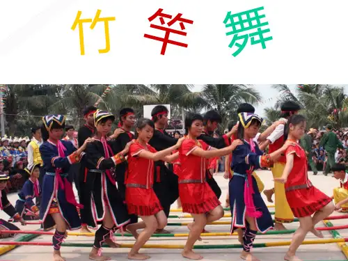 水平二(三年级)体育《竹竿舞》说课课件