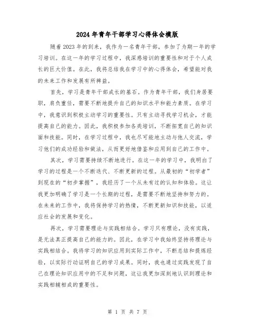 2024年青年干部学习心得体会模版(3篇)