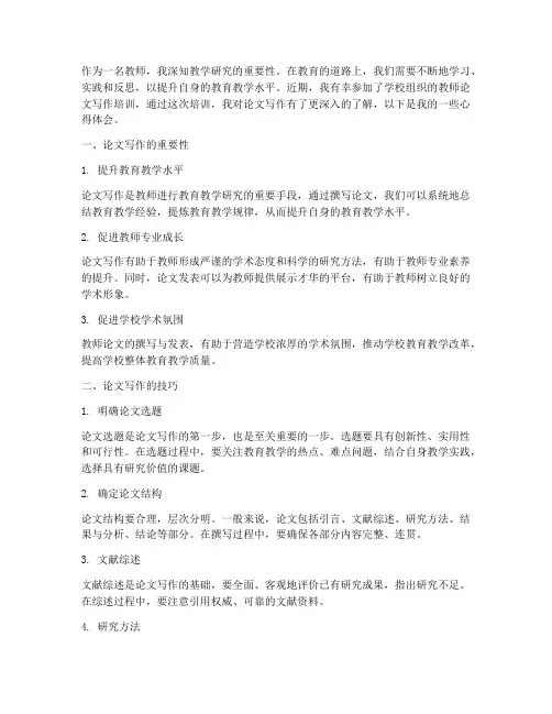 教师论文培训心得体会