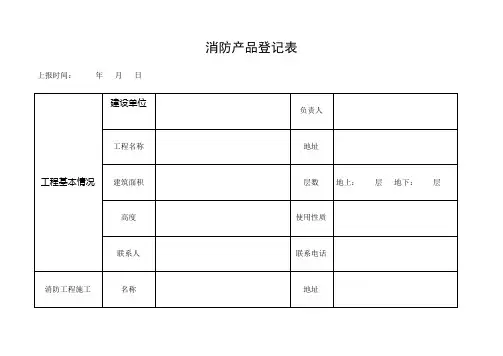 消防产品登记表 