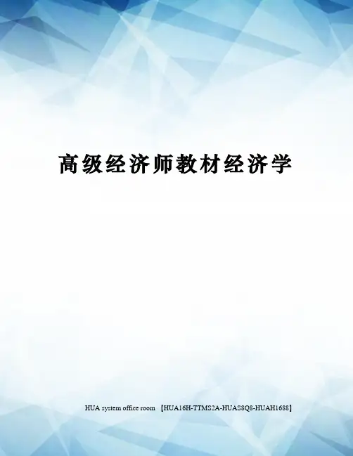 高级经济师教材经济学完整版