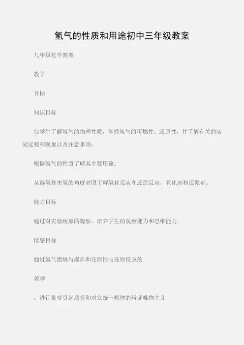 (九年级化学教案)氢气的性质和用途初中三年级教案