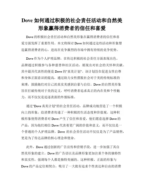 Dove 如何通过积极的社会责任活动和自然美形象赢得消费者的信任和喜爱