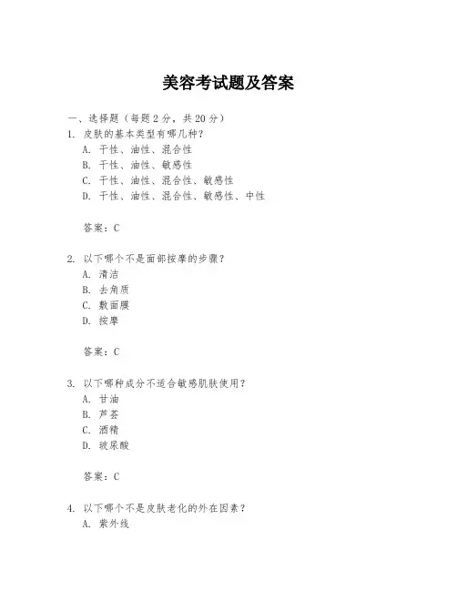 美容考试题及答案
