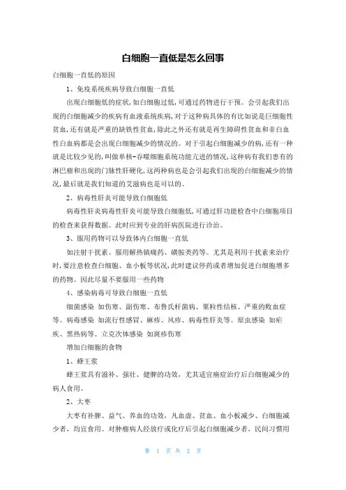 白细胞一直低是怎么回事