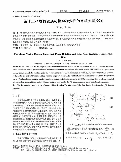 基于三相旋转变换与极坐标变换的电机矢量控制