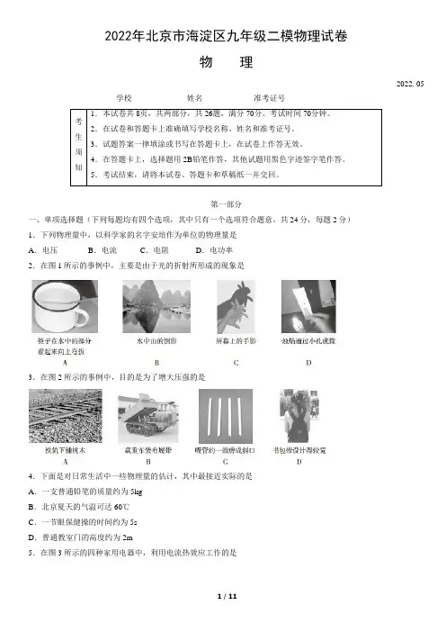 2022年北京市海淀区九年级二模物理试卷(word版,含答案)