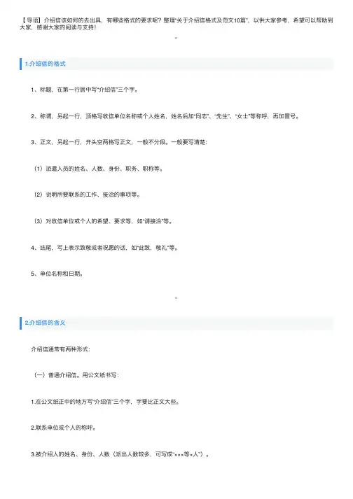 关于介绍信格式及范文10篇