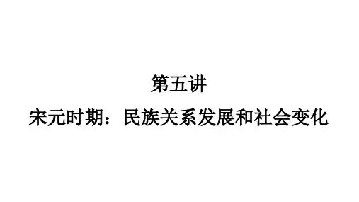 2023年广东省中考历史一轮复习知识点梳理  第五讲 宋元时期：民族关系发展和社会变化  课件