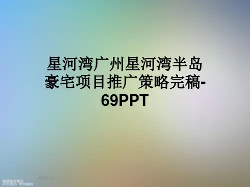 星河湾广州星河湾半岛豪宅项目推广策略完稿-69PPT