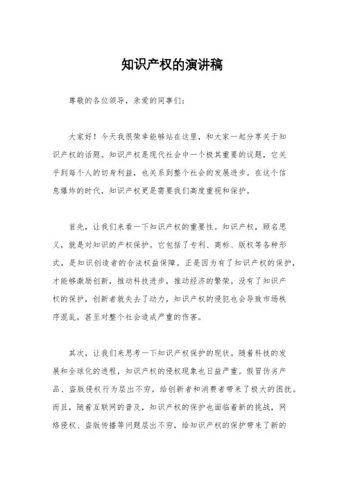 知识产权的演讲稿