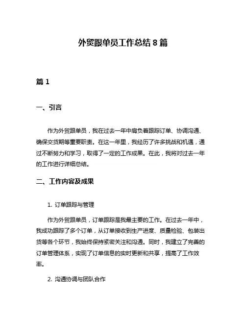 外贸跟单员工作总结8篇