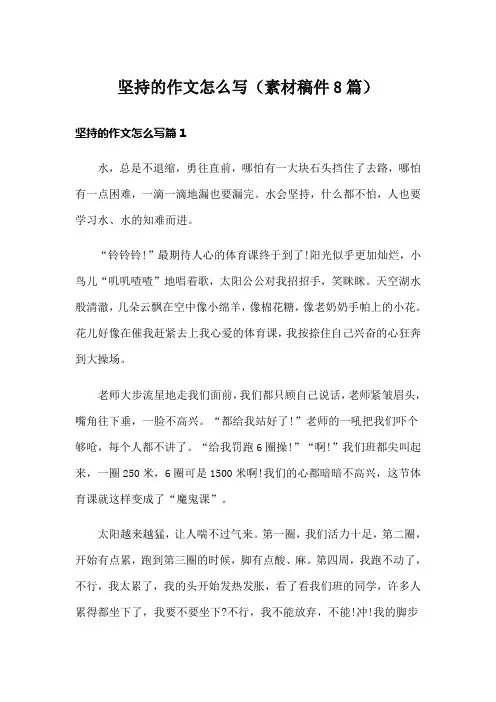 坚持的作文怎么写(素材稿件8篇)