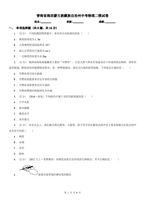 青海省海西蒙古族藏族自治州中考物理二模试卷
