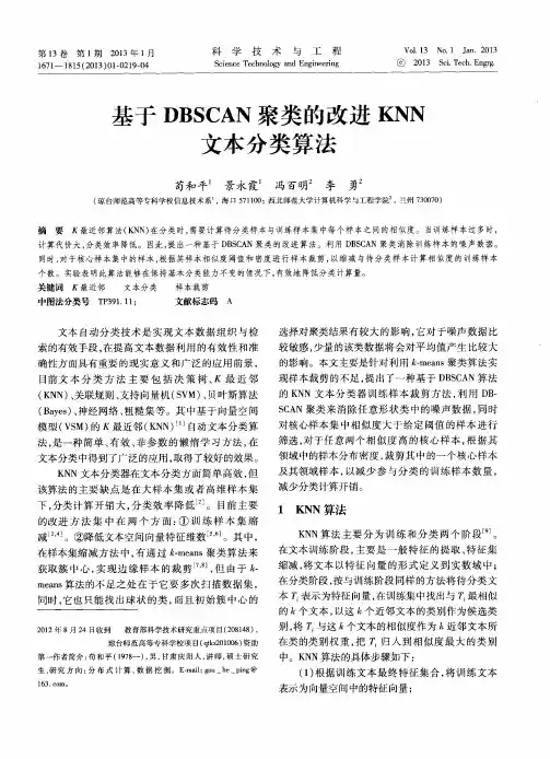 基于DBSCAN聚类的改进KNN文本分类算法