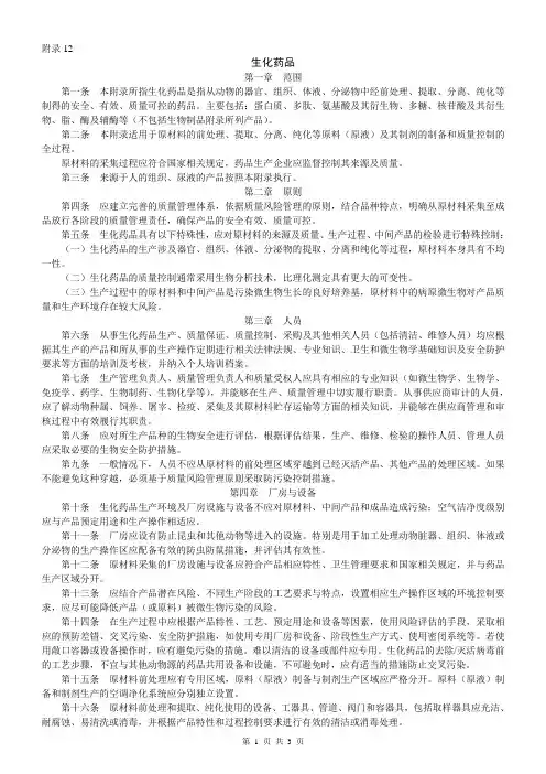 GMP2010附录12-生化药品