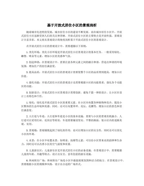 基于开放式居住小区的景观浅析