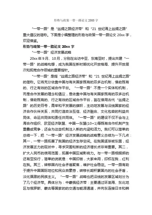 形势与政策一带一路论文2000字_议论文范文_