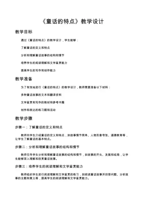 《童话的特点》教学设计