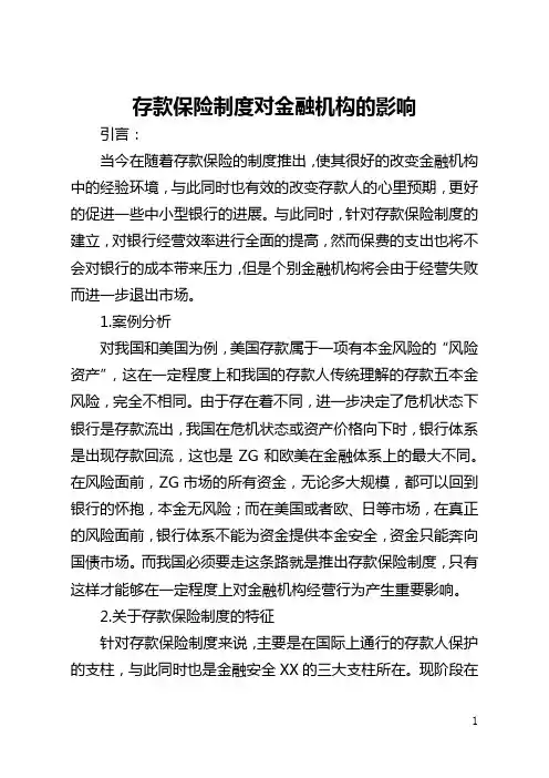 存款保险制度对金融机构的影响(全文)