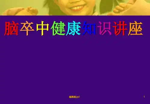 脑卒中健康知识讲座PPT课件