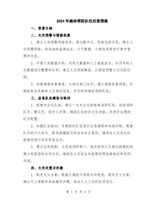 2024年森林消防队伍应急预案