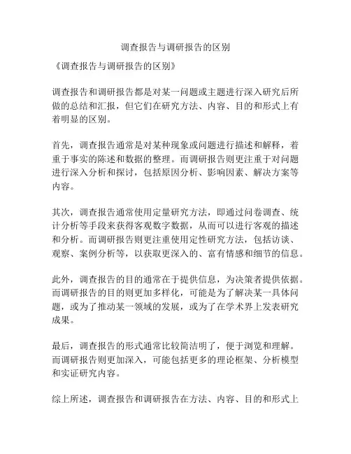 调查报告与调研报告的区别