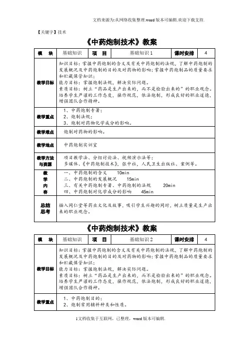 【技术】教案中药炮制大专