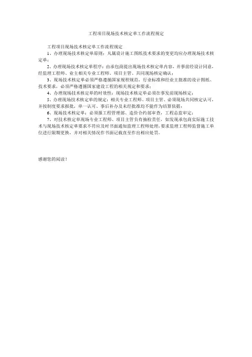工程项目现场技术核定单工作流程规定