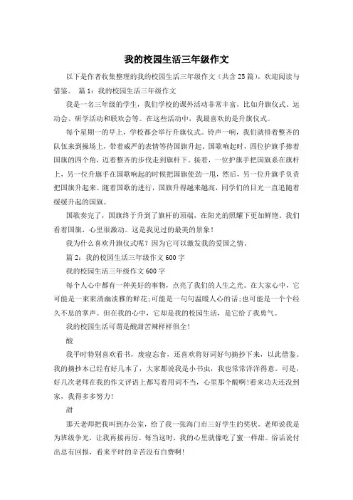 我的校园生活三年级作文