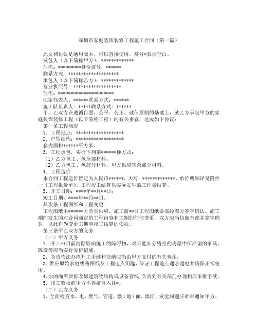 深圳市家庭装饰装修工程施工合同(精选3篇)