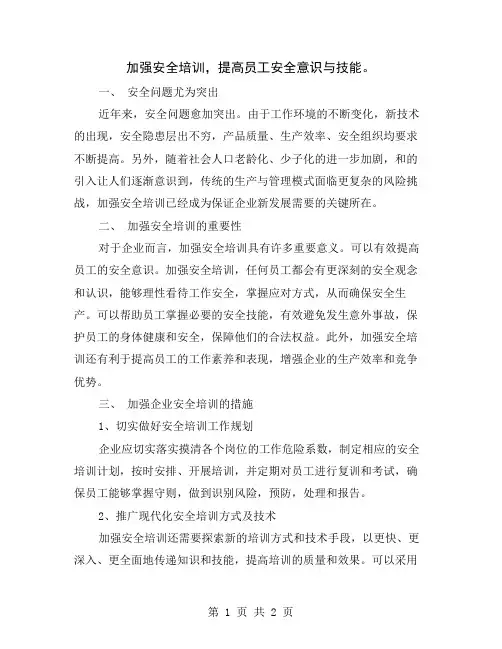 加强安全培训,提高员工安全意识与技能
