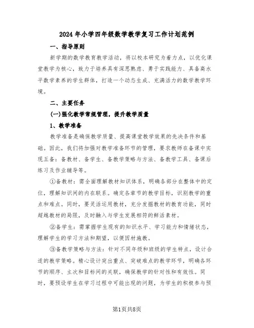 2024年小学四年级数学教学复习工作计划范例（四篇）