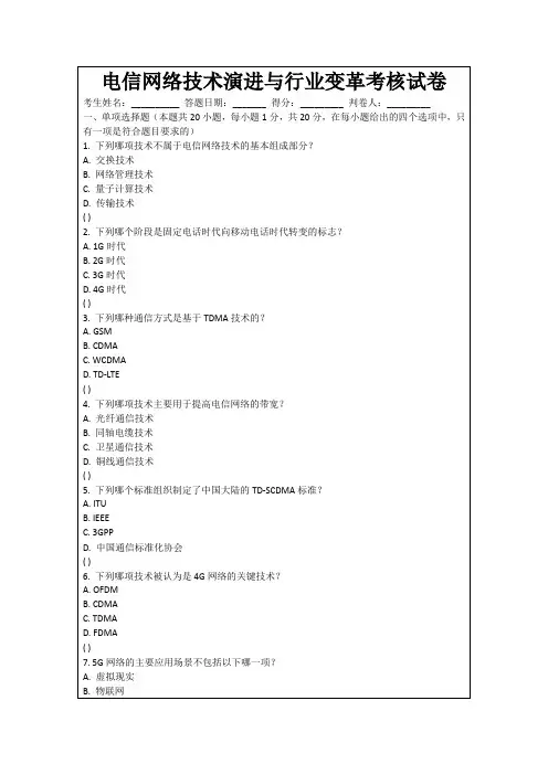 电信网络技术演进与行业变革考核试卷